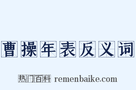 曹操年表反义词是什么意思的图片